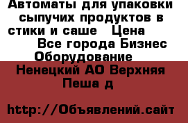 Автоматы для упаковки сыпучих продуктов в стики и саше › Цена ­ 950 000 - Все города Бизнес » Оборудование   . Ненецкий АО,Верхняя Пеша д.